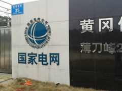 英山縣供電公司您了解多少？