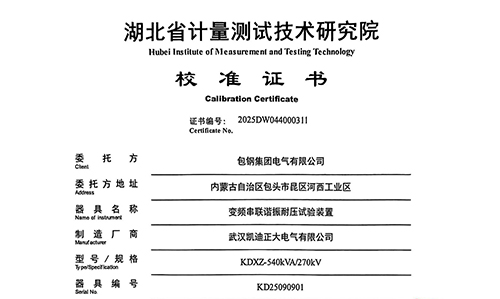 包鋼采購凱迪正大串聯(lián)諧振試驗裝置通過校準